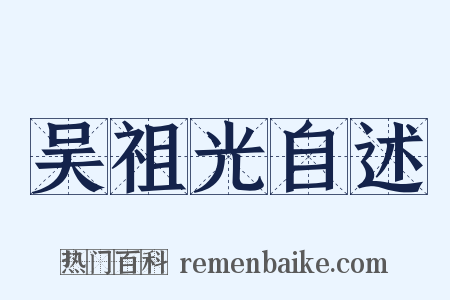 吴祖光自述是什么意思的图片